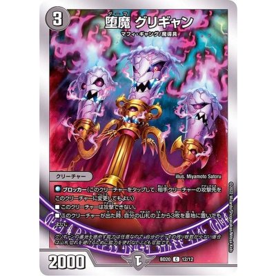 堕魔グリギャン【C】{BD2012/12}《闇》