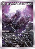 絶望と反魂と滅殺の決断【SR】{BD204/12}《闇》