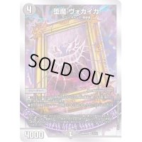 堕魔ヴォガイガ【VR】{BD205/12}《闇》