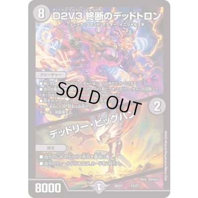 画像1: D２V３終断のデッドトロン/デッドリー・ビッグバン【-】{BD2112/27}《闇》
