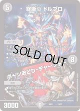 〔状態C〕終断γドルブロ/ボーンおどり・チャージャー【-】{BD2113/27}《闇》