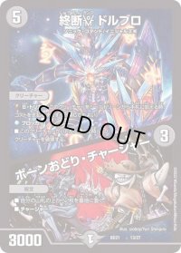 〔状態B〕終断γドルブロ/ボーンおどり・チャージャー【-】{BD2113/27}《闇》