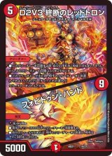 〔状態B〕D２V３終断のレッドトロン/フォビドゥン・ハンド【-】{BD2114/27}《火》