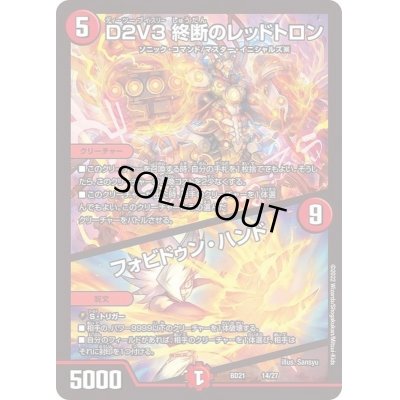 画像1: 〔状態C〕D２V３終断のレッドトロン/フォビドゥン・ハンド【-】{BD2114/27}《火》