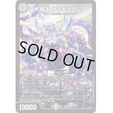 〔状態B〕大魔王ウラギリダムス【SR】{BD2119/27}《闇》