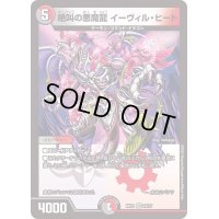 絶叫の悪魔龍イーヴィル・ヒート【VR】{BD2122/27}《多》