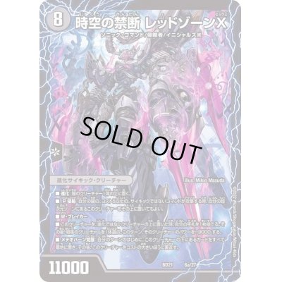画像2: 〔状態C〕時空の禁断レッドゾーンX/終焉の覚醒者レッドゾーンBSR【-】{BD216b/27/6a/27}《超次元》