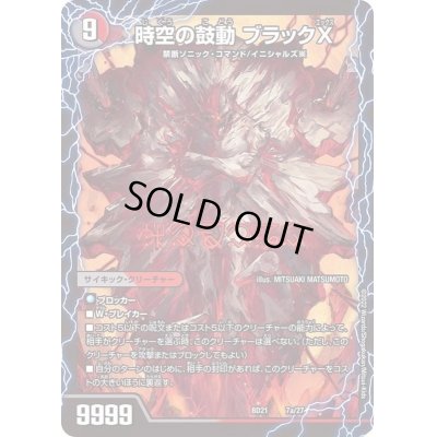 画像2: 〔状態B〕時空の鼓動ブラックX/黒断の覚醒者ドキンダムBLACK【-】{BD217b/27/7a/27}《超次元》