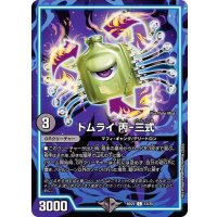 〔状態B〕トムライ丙-三式【C】{BD2213/25}《闇》