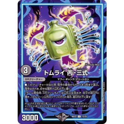 画像1: 〔状態B〕トムライ丙-三式【C】{BD2213/25}《闇》