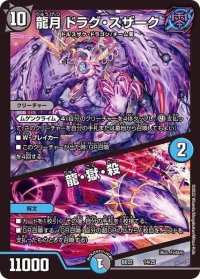 〔状態A-〕龍月ドラグ・スザーク/龍・獄・殺【-】{BD2214/25}《多》