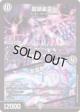 〔状態B〕龍頭星雲人/零誕祭【-】{BD2215/25}《闇》