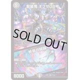 〔状態B〕龍装鬼オブザ08号/終焉の開闢【SR】{BD2218/25}《闇》