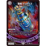 堕魔ドゥポイズ【R】{BD2220/25}《闇》