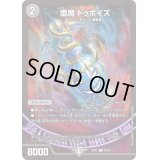 堕魔ドゥポイズ【R】{BD2220/25}《闇》
