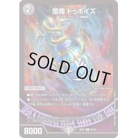 堕魔ドゥポイズ【R】{BD2220/25}《闇》