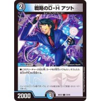 戦略のD・Hアツト【C】{BD2223/25}《多》