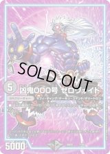 〔状態B〕凶鬼000号ゼロヴォイド【-】{BD227/25}《闇》