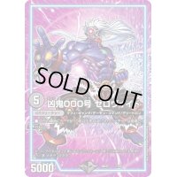〔状態B〕凶鬼000号ゼロヴォイド【-】{BD227/25}《闇》