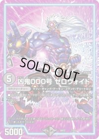〔状態B〕凶鬼000号ゼロヴォイド【-】{BD227/25}《闇》