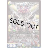 〔状態A-〕極世接続G.O.D.Z.A.【SR】{RP17S9/S11}《多》