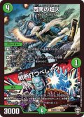 〔状態A-〕西南の超人/断断打つべしナウ【R】{EX1317/84}《自然》