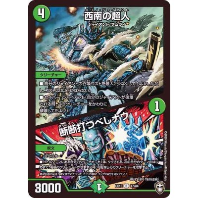 西南の超人/断断打つべしナウ【R】{EX1317/84}《自然》