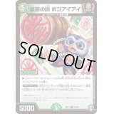 裏鍛の鎖ポコアイアイ【R】{EX1318/84}《自然》