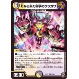 月から来た科学のウラガワ【R】{EX1323/84}《多》