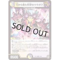 〔状態B〕月から来た科学のウラガワ【R】{EX1323/84}《多》