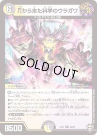 〔状態B〕月から来た科学のウラガワ【R】{EX1323/84}《多》