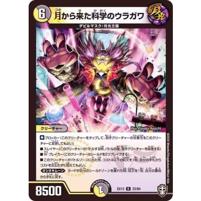 月から来た科学のウラガワ【R】{EX1323/84}《多》