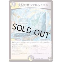 支配のオラクルジュエル【R】{EX1324/84}《多》
