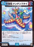 天幕船ドンデンブタイ【R】{EX1325/84}《水》