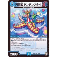 〔状態B〕天幕船ドンデンブタイ【R】{EX1325/84}《水》