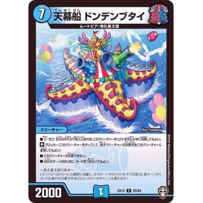 画像1: 天幕船ドンデンブタイ【R】{EX1325/84}《水》