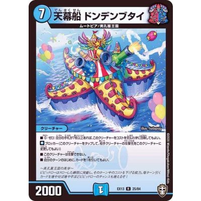 〔状態B〕天幕船ドンデンブタイ【R】{EX1325/84}《水》