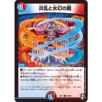 炎乱と水幻の裁【R】{EX1328/84}《多》