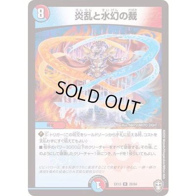 画像1: 炎乱と水幻の裁【R】{EX1328/84}《多》