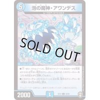 泡の魔神・アワンデス【U】{EX1329/84}《水》