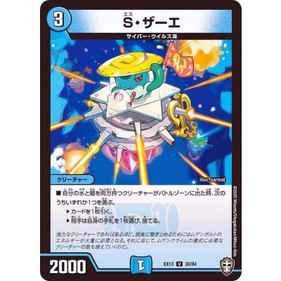 S・ザーエ【U】{EX1330/84}《水》