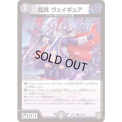 画像1: 戯具ヴェイギュア【U】{EX1332/84}《闇》