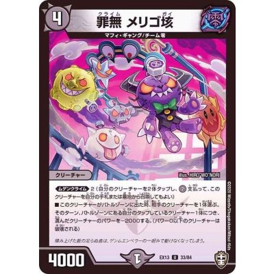 罪無メリゴ垓【U】{EX1333/84}《闇》