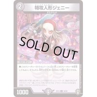 特攻人形ジェニー【U】{EX1334/84}《闇》