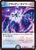 ブラッディ・タイフーン【U】{EX1335/84}《多》