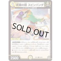武鍵の鎖スピンパンダ【U】{EX1336/84}《光》