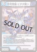不可思議ビダダ魔ン【VR】{EX133/84}《多》