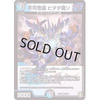 不可思議ビダダ魔ン【VR】{EX133/84}《多》