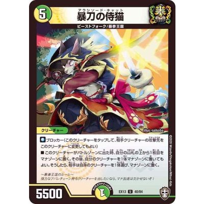 暴刀の侍猫【U】{EX1340/84}《多》