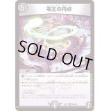 零王の円卓【U】{EX1348/84}《闇》